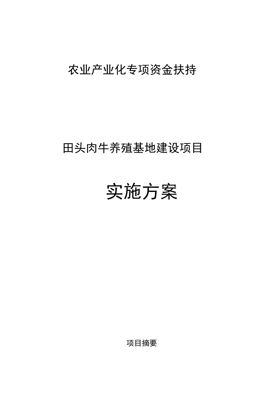 田头肉牛养殖基地建设项目实施计划方案_第1页