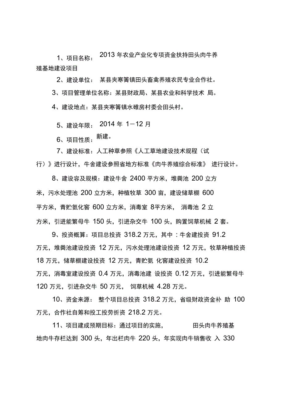 田头肉牛养殖基地建设项目实施计划方案_第2页