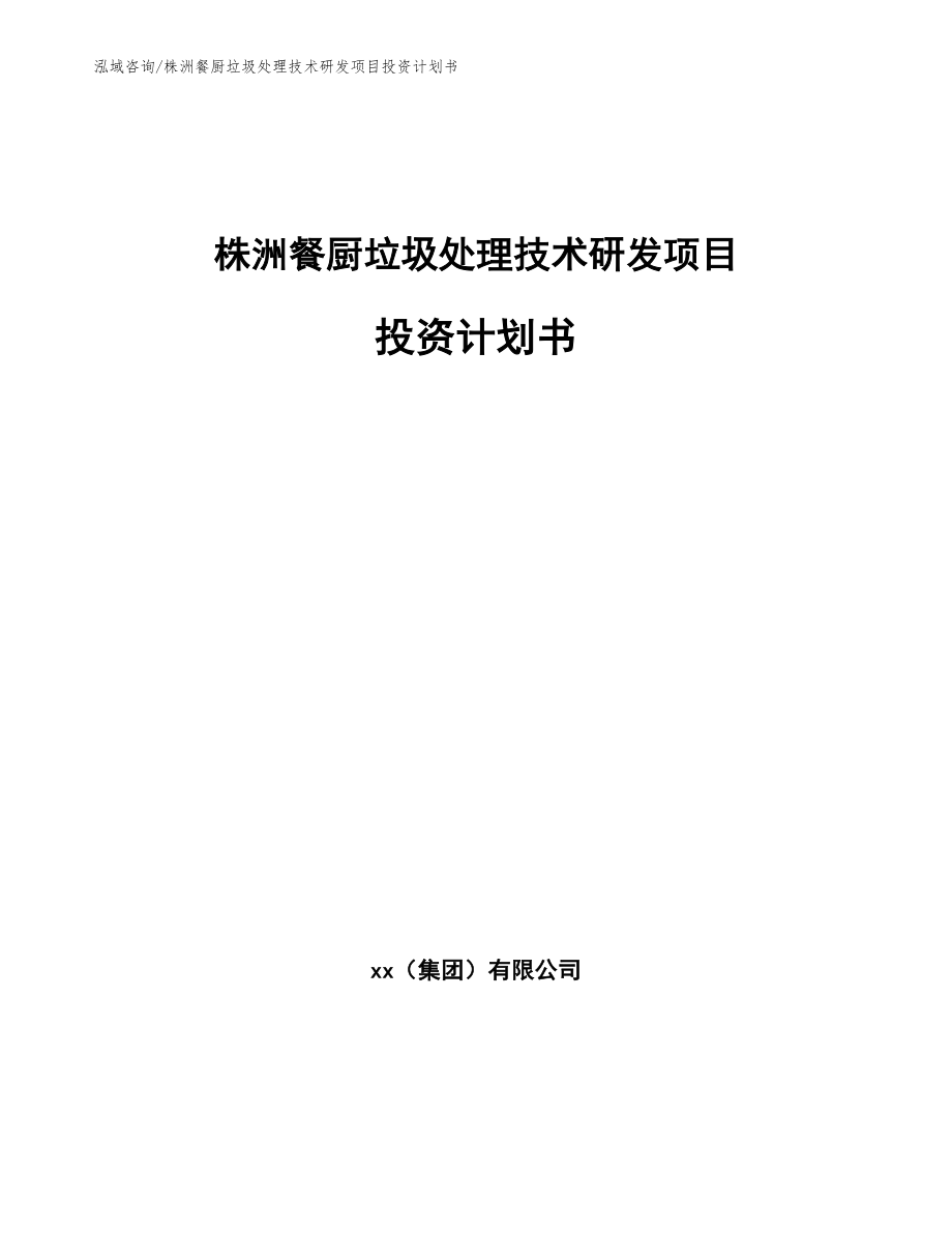 株洲餐厨垃圾处理技术研发项目投资计划书_模板范文_第1页