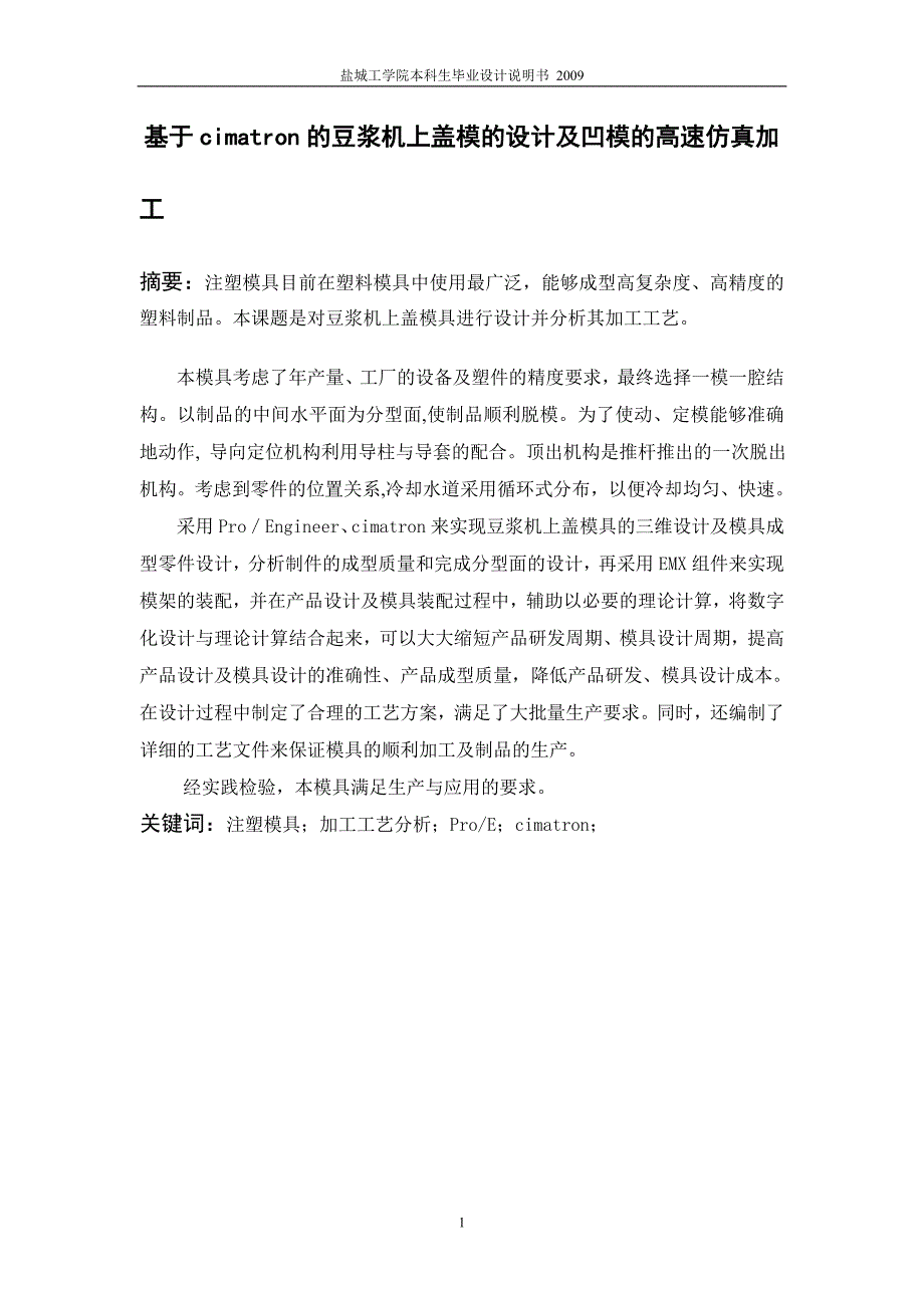 基于cimatron的豆浆机上盖模的设计及凹模的高速加工仿真设计说明书.doc_第2页