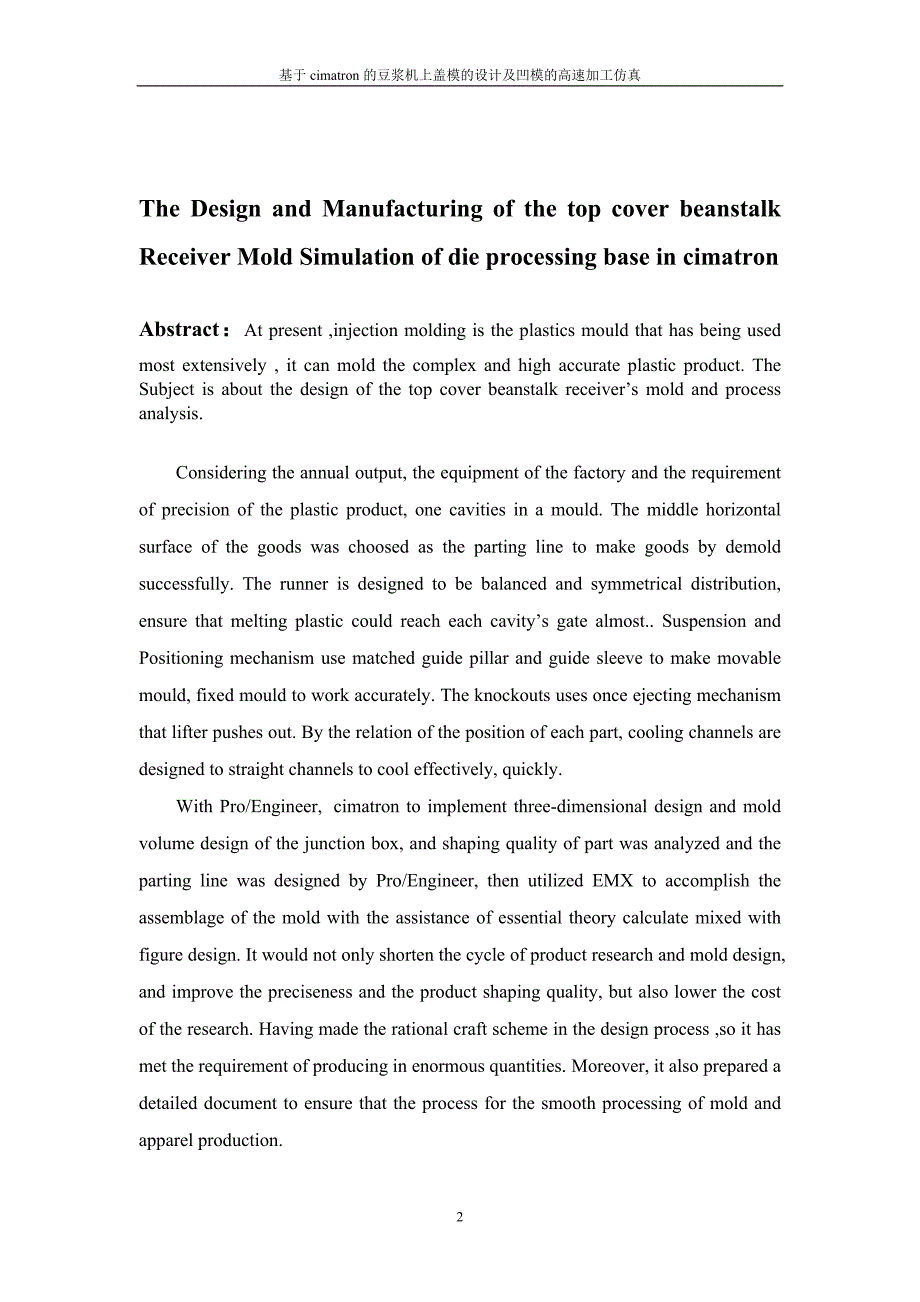 基于cimatron的豆浆机上盖模的设计及凹模的高速加工仿真设计说明书.doc_第3页