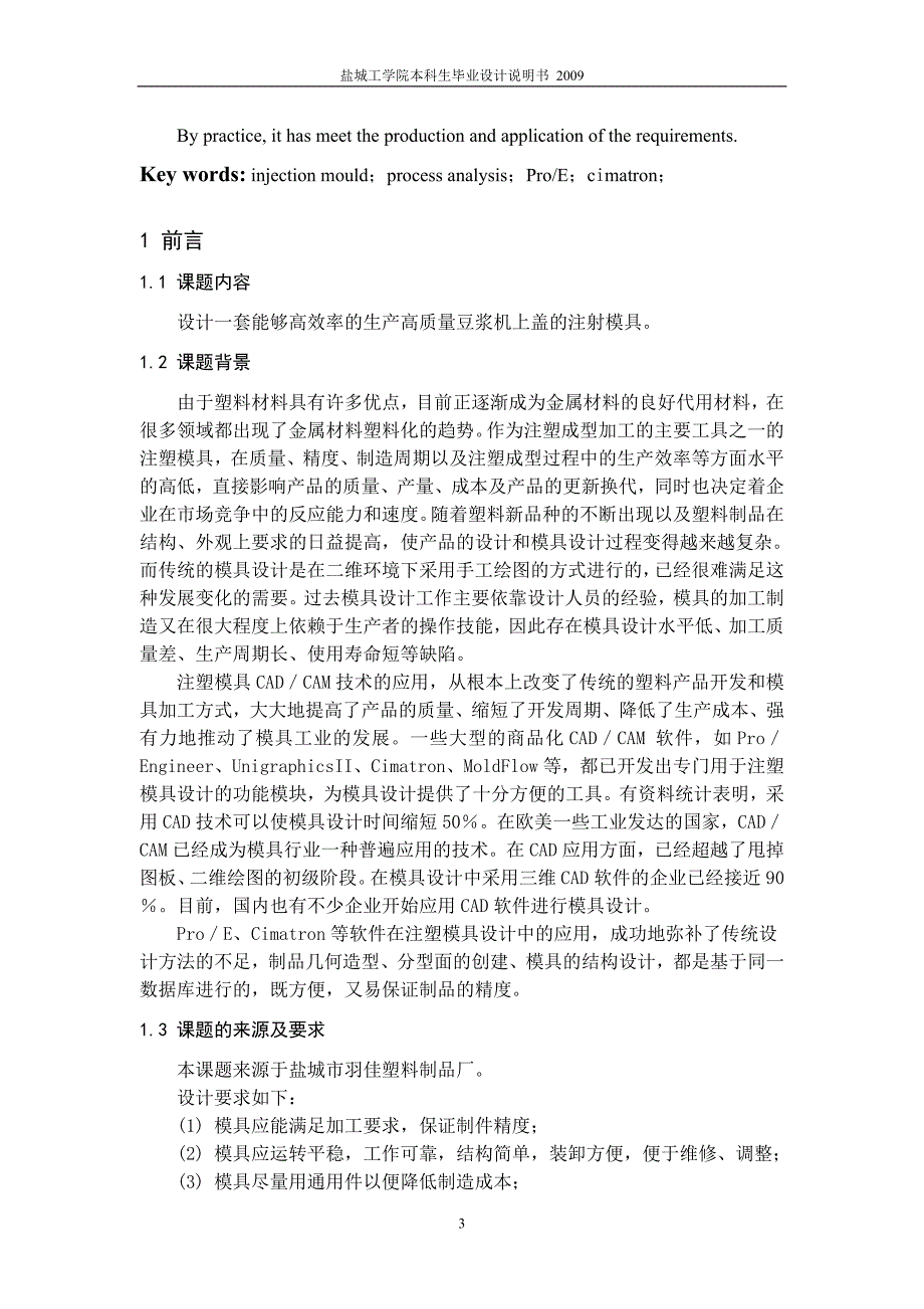 基于cimatron的豆浆机上盖模的设计及凹模的高速加工仿真设计说明书.doc_第4页