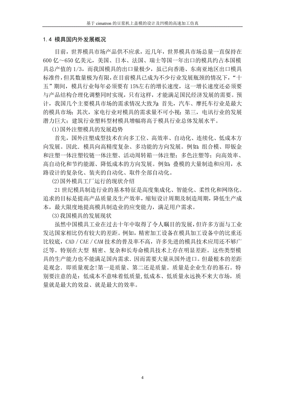 基于cimatron的豆浆机上盖模的设计及凹模的高速加工仿真设计说明书.doc_第5页