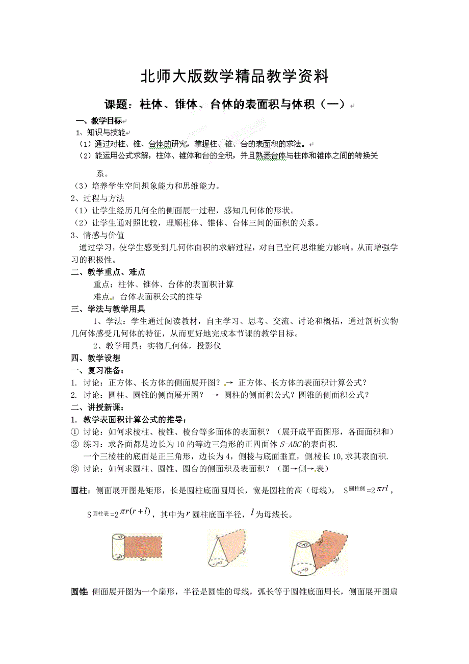 精品北师大版高一数学必修二1.1.7柱体、锥体、台体的表面积与体积教案_第1页