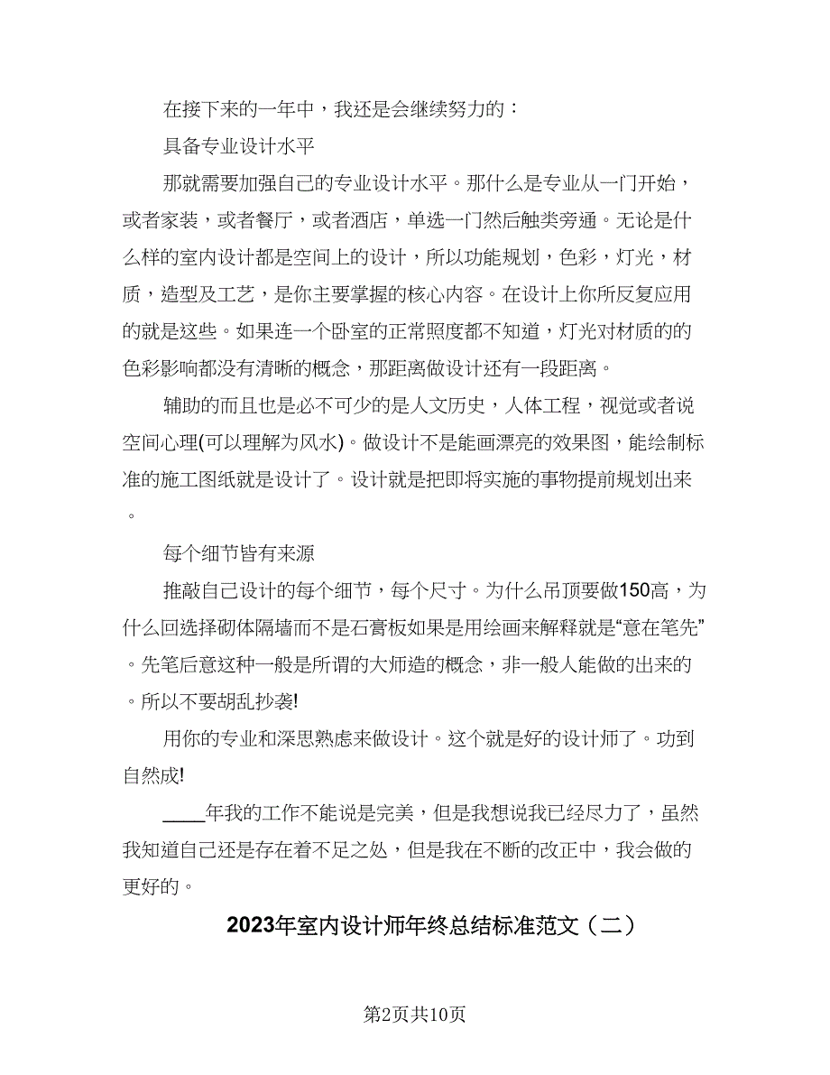 2023年室内设计师年终总结标准范文（4篇）.doc_第2页