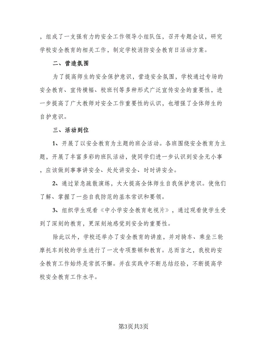 2023中小学校消防工作学期总结（2篇）.doc_第3页