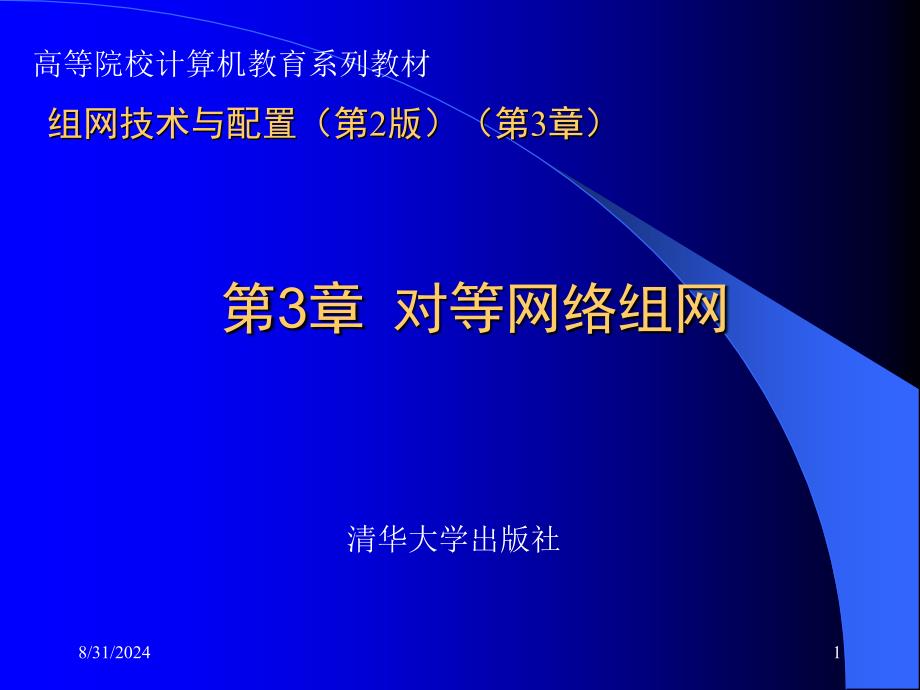 组网技术与配置第2版第3章_第1页