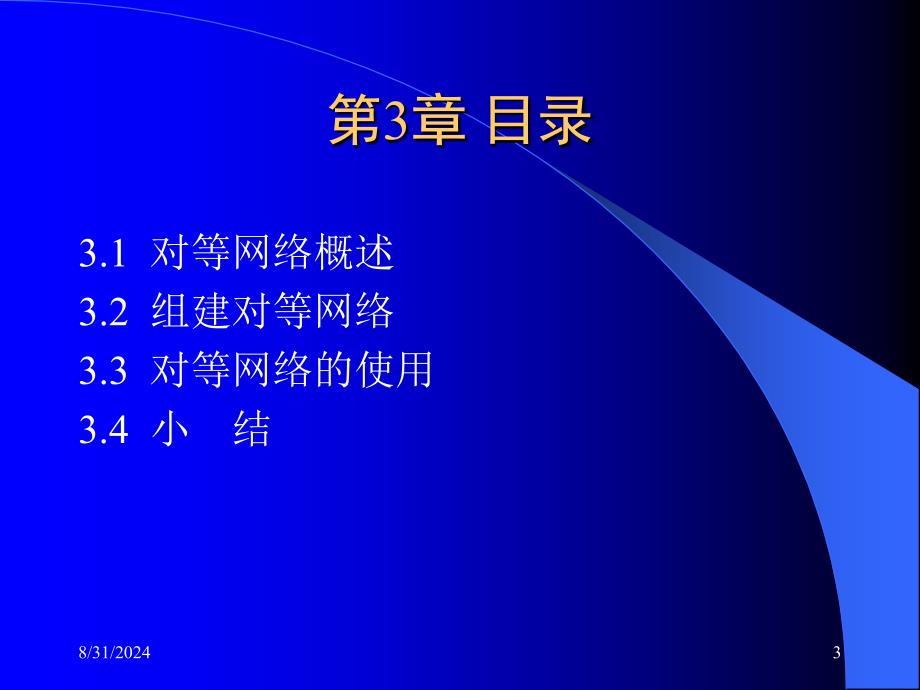 组网技术与配置第2版第3章_第3页