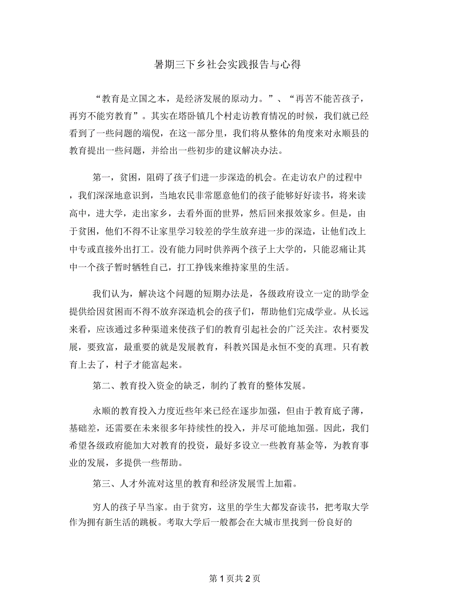 暑期三下乡社会实践报告与心得_第1页