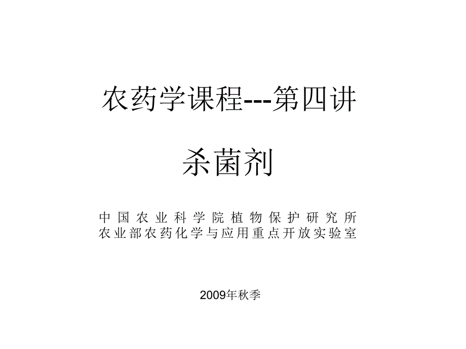 农药学课程杀菌剂_第1页