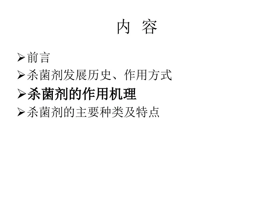 农药学课程杀菌剂_第4页