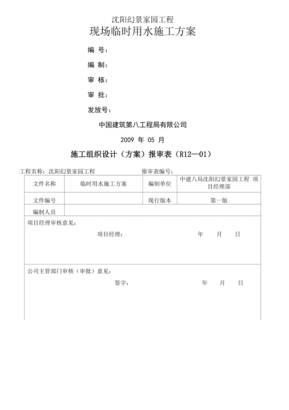 建筑临时用水方案_第1页