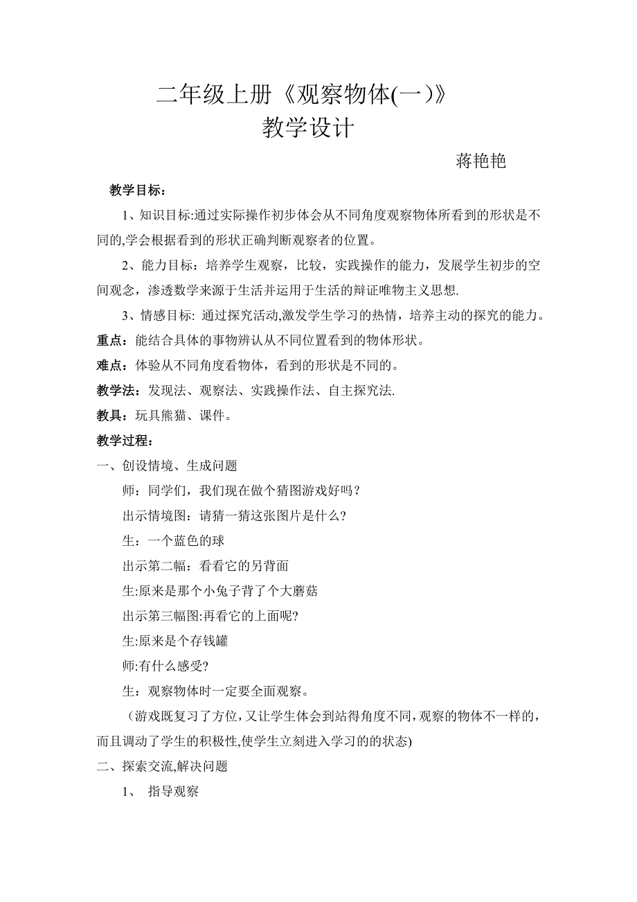 新人教版二年级上册《观察物体》教案教学设计_第1页