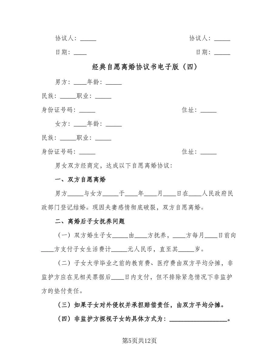 经典自愿离婚协议书电子版（八篇）.doc_第5页