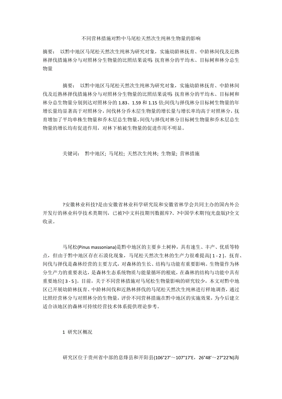 不同营林措施对黔中马尾松天然次生纯林生物量的影响_第1页