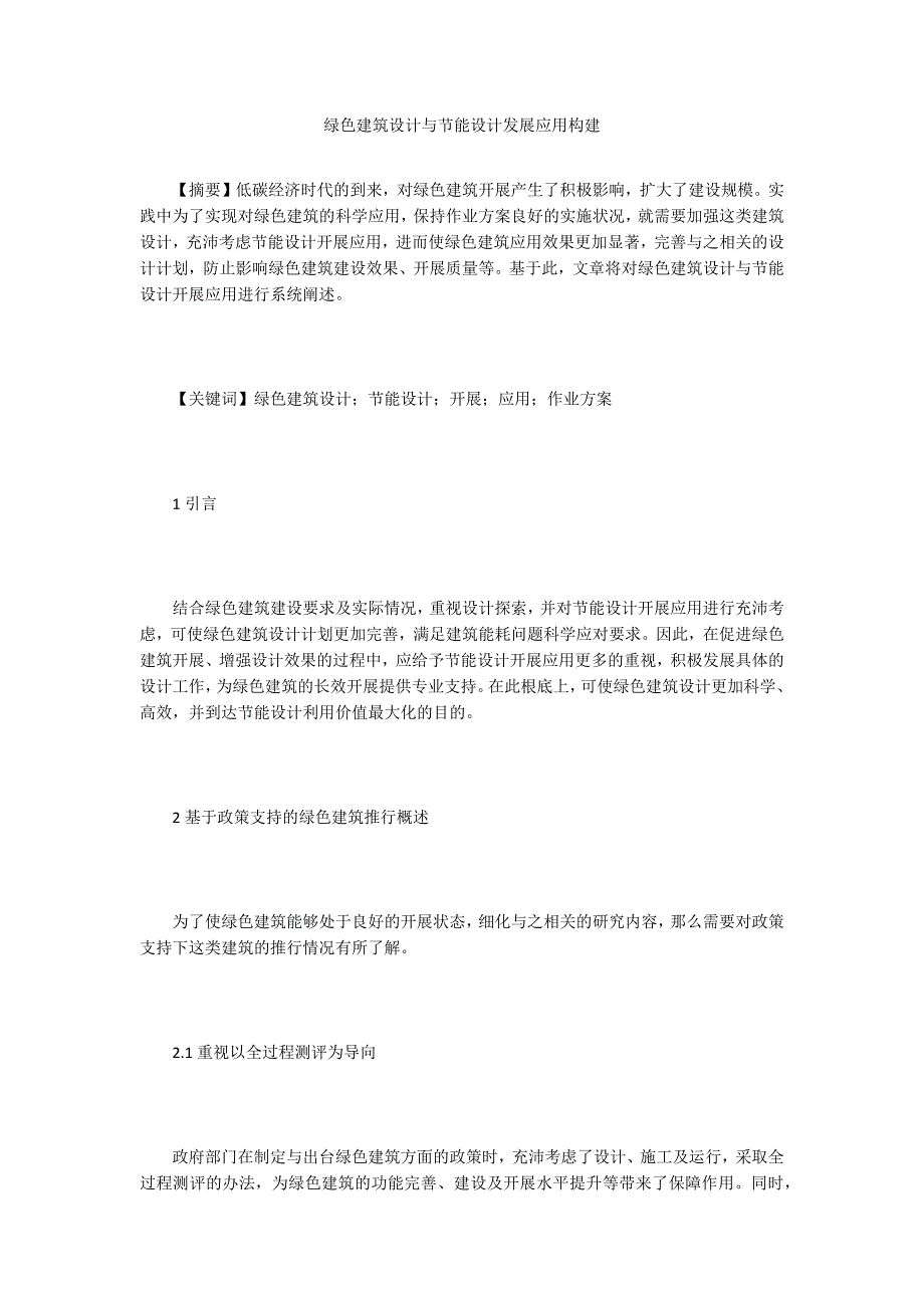 绿色建筑设计与节能设计发展应用构建.doc_第1页