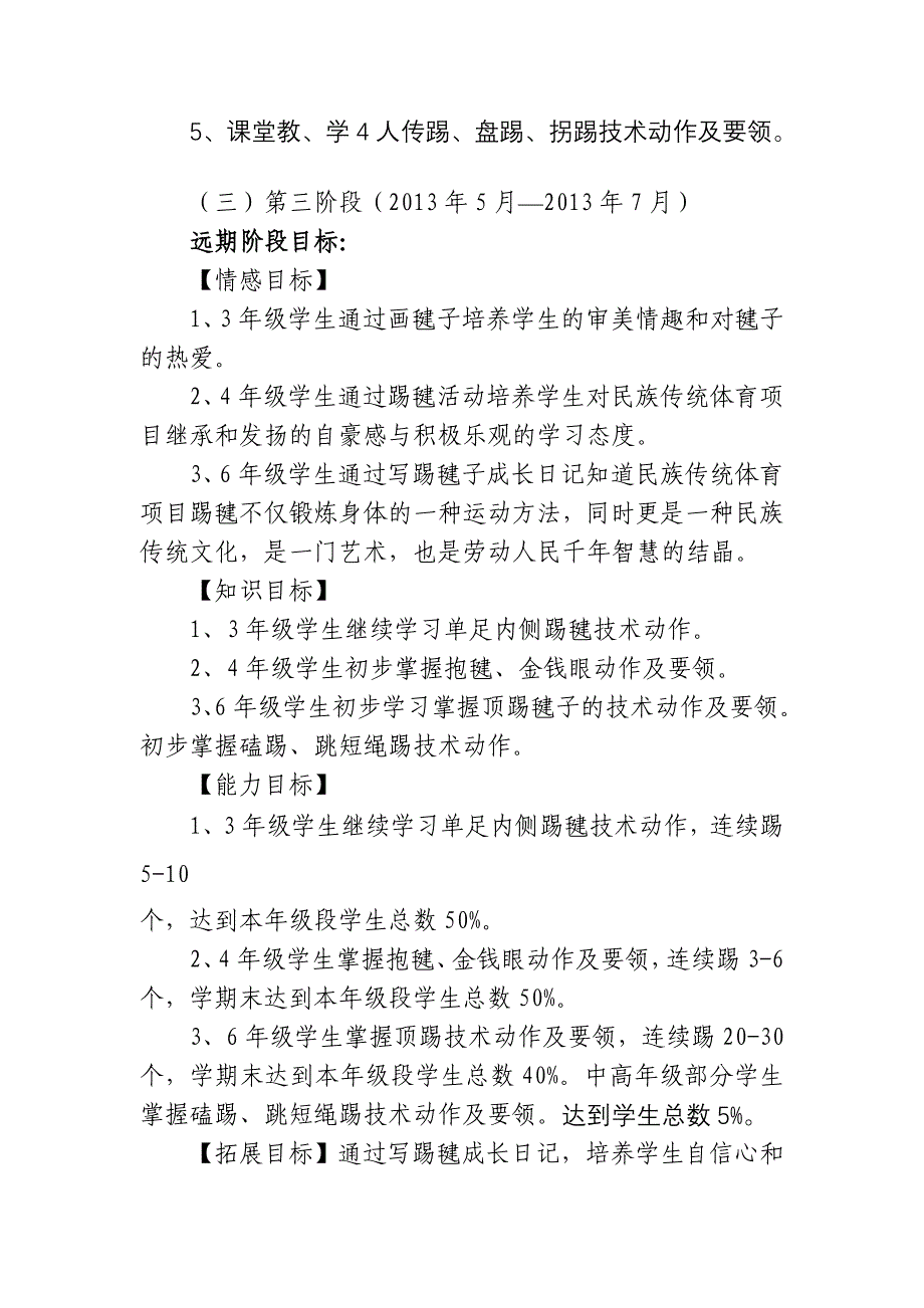 封家峪小学花样踢毽子特色建设年度计划_第4页