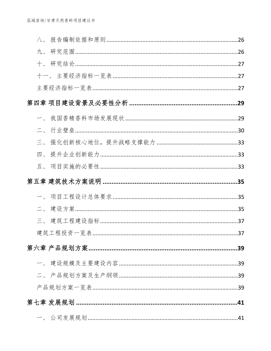 甘肃天然香料项目建议书_参考模板_第3页