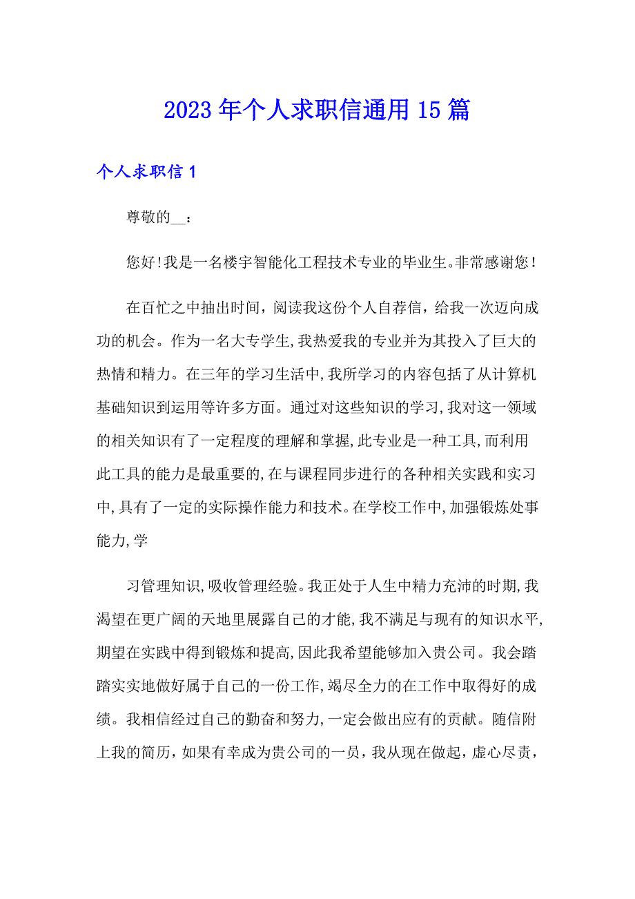 2023年个人求职信通用15篇【精选模板】_第1页