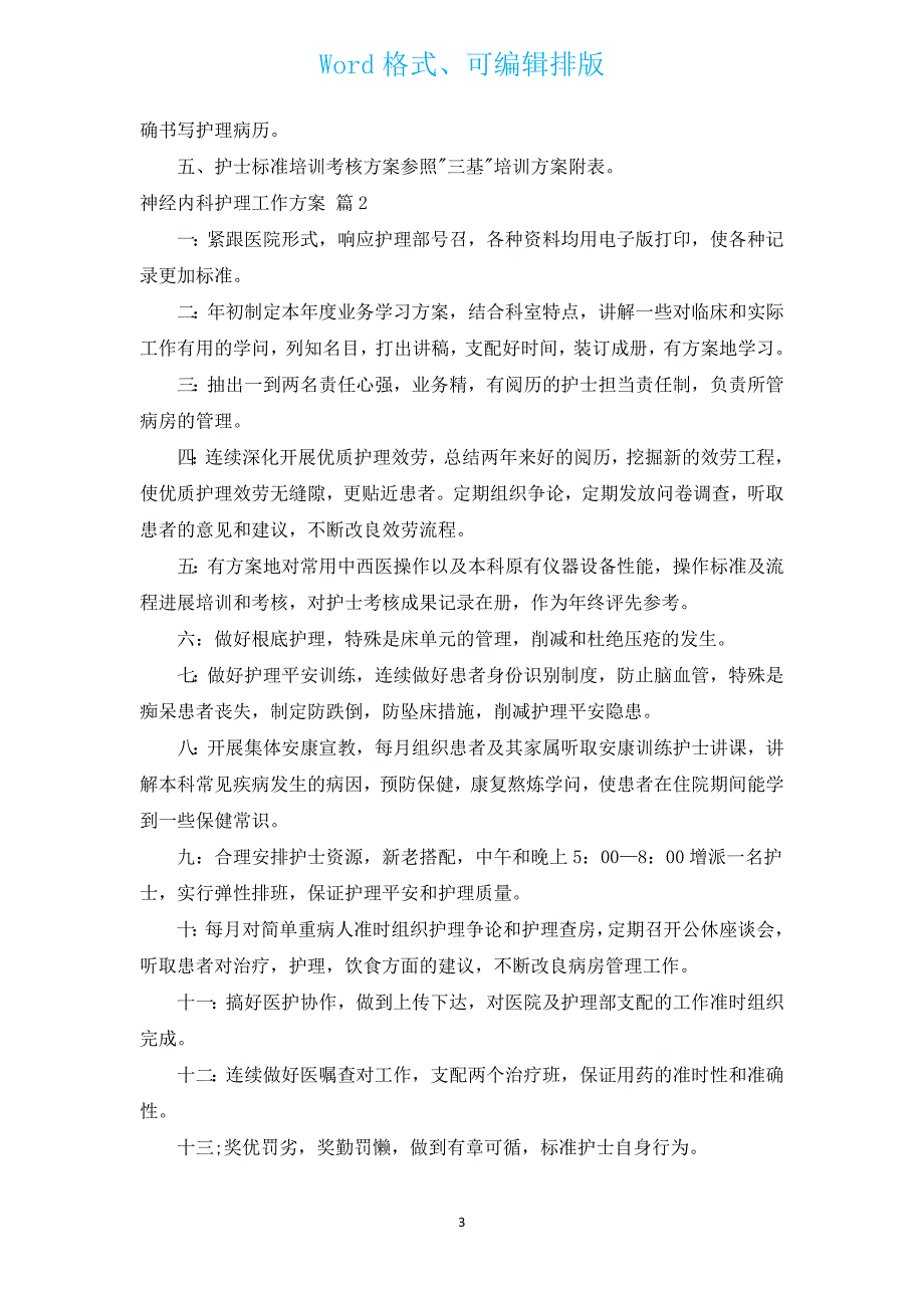 神经内科护理工作计划（汇编9篇）.docx_第3页