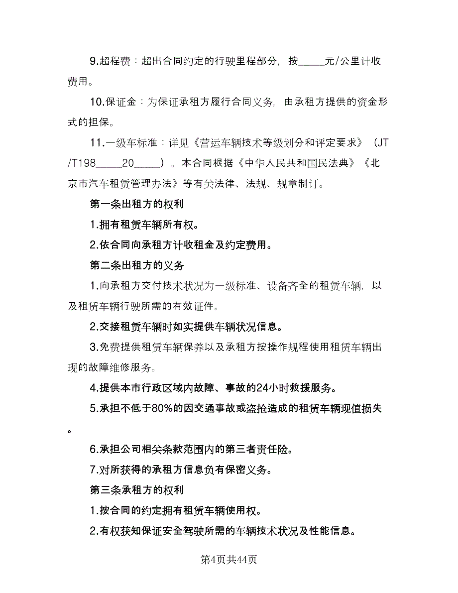 北京车牌租赁协议实律师版（11篇）.doc_第4页