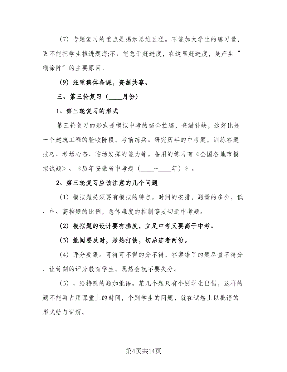 初三数学下册教学工作计划模板（四篇）.doc_第4页