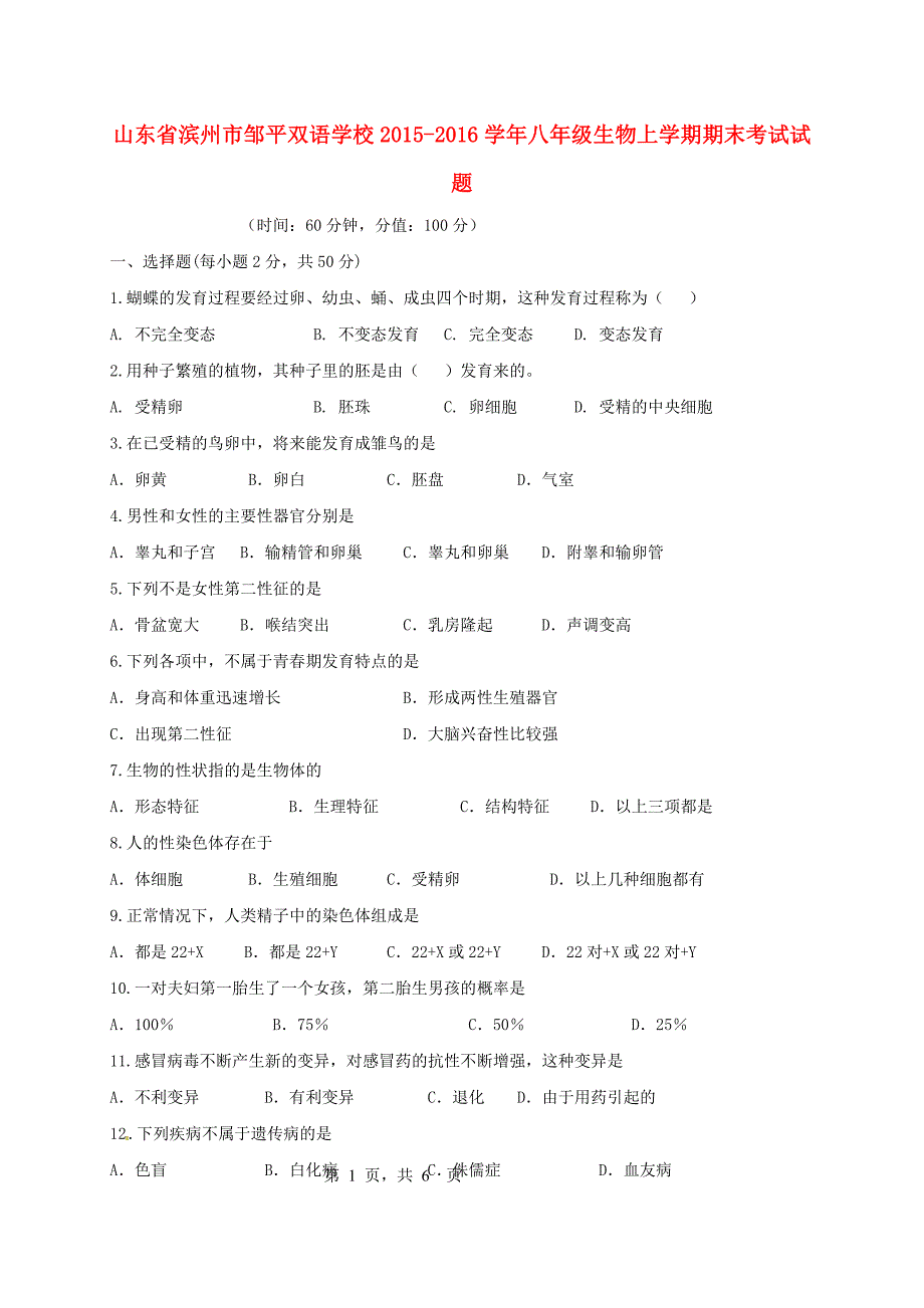 八年级生物上学期期末考试试题-济南版_第1页