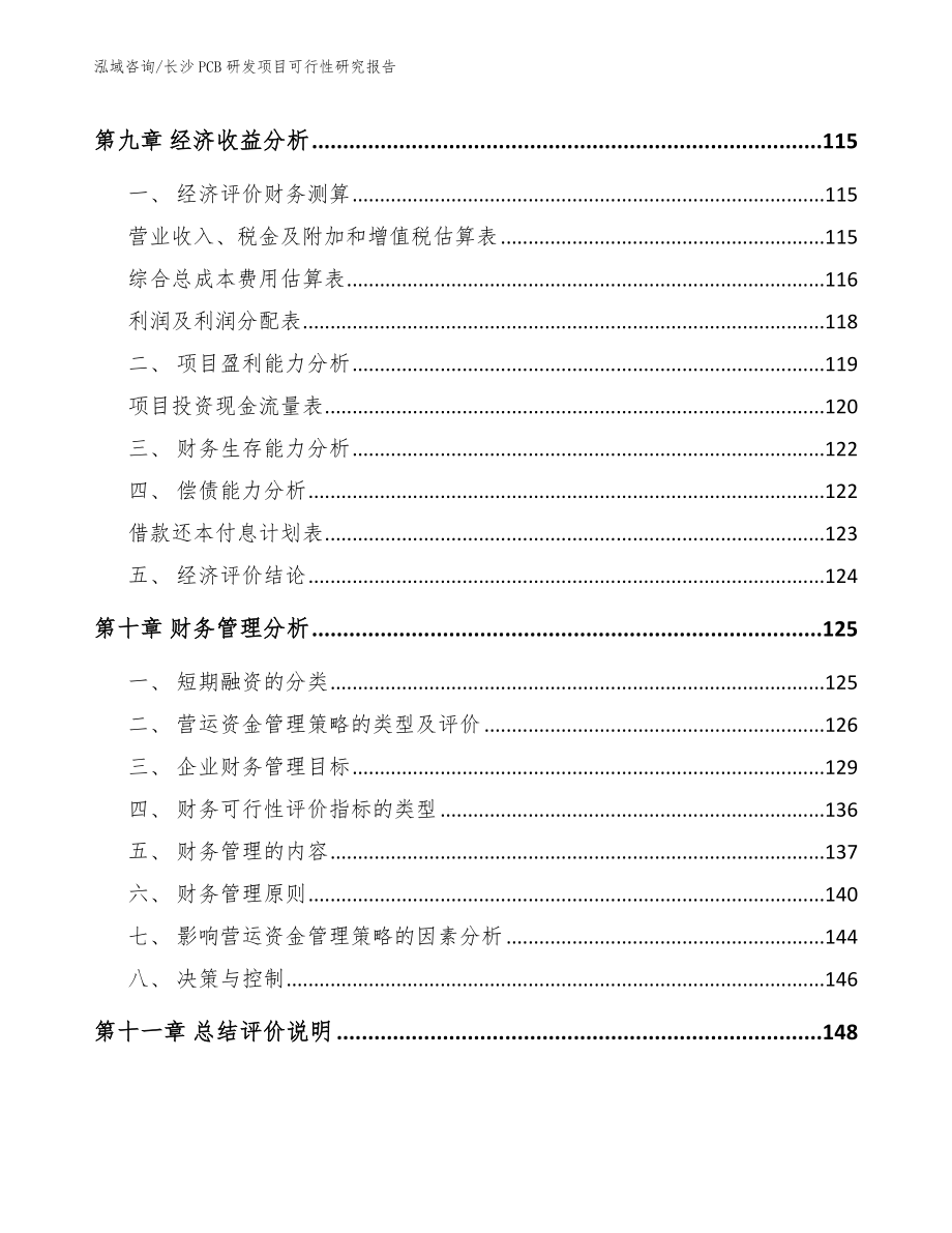 长沙PCB研发项目可行性研究报告_范文_第4页