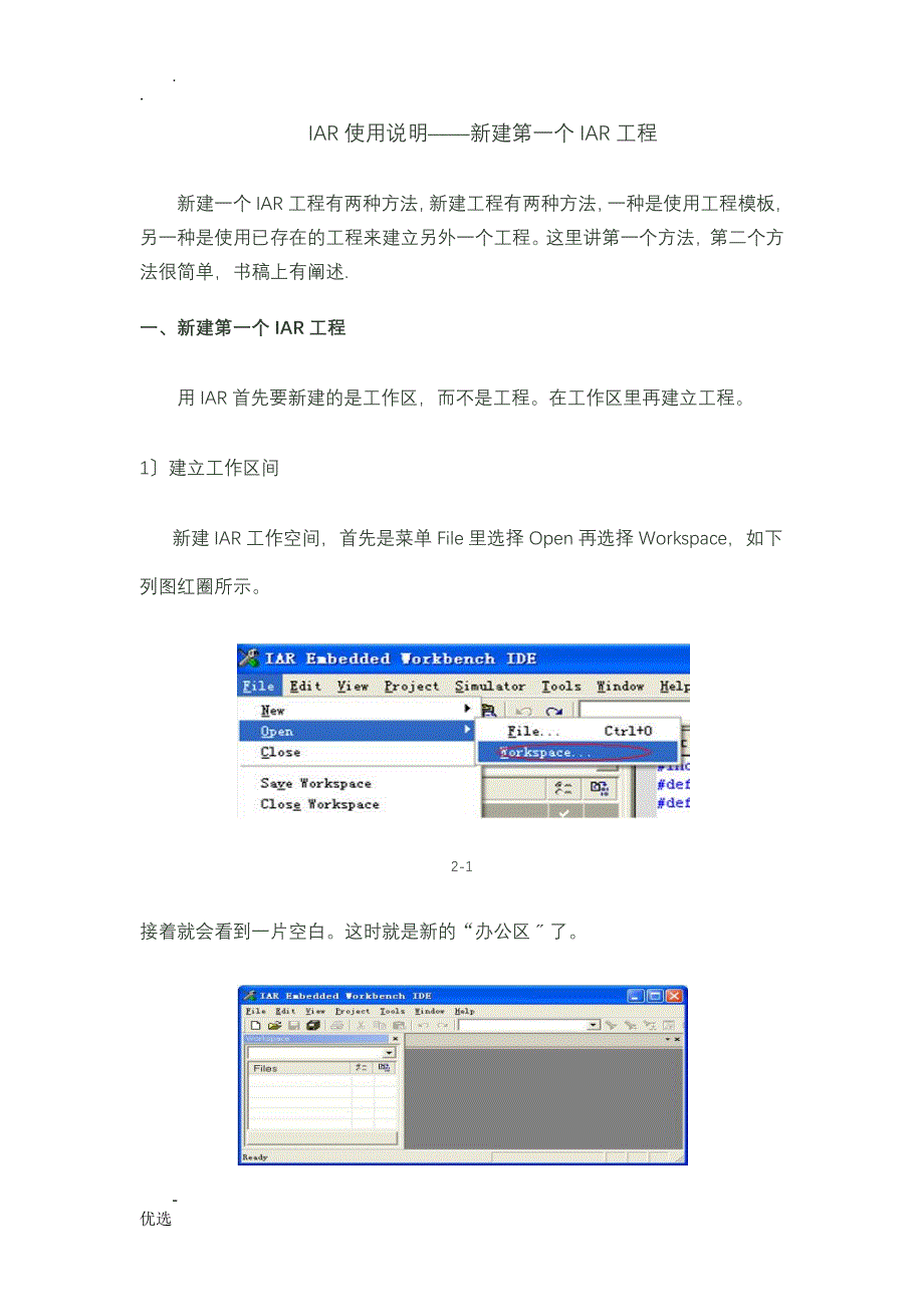 使用IAR创建新工程的步骤_第1页