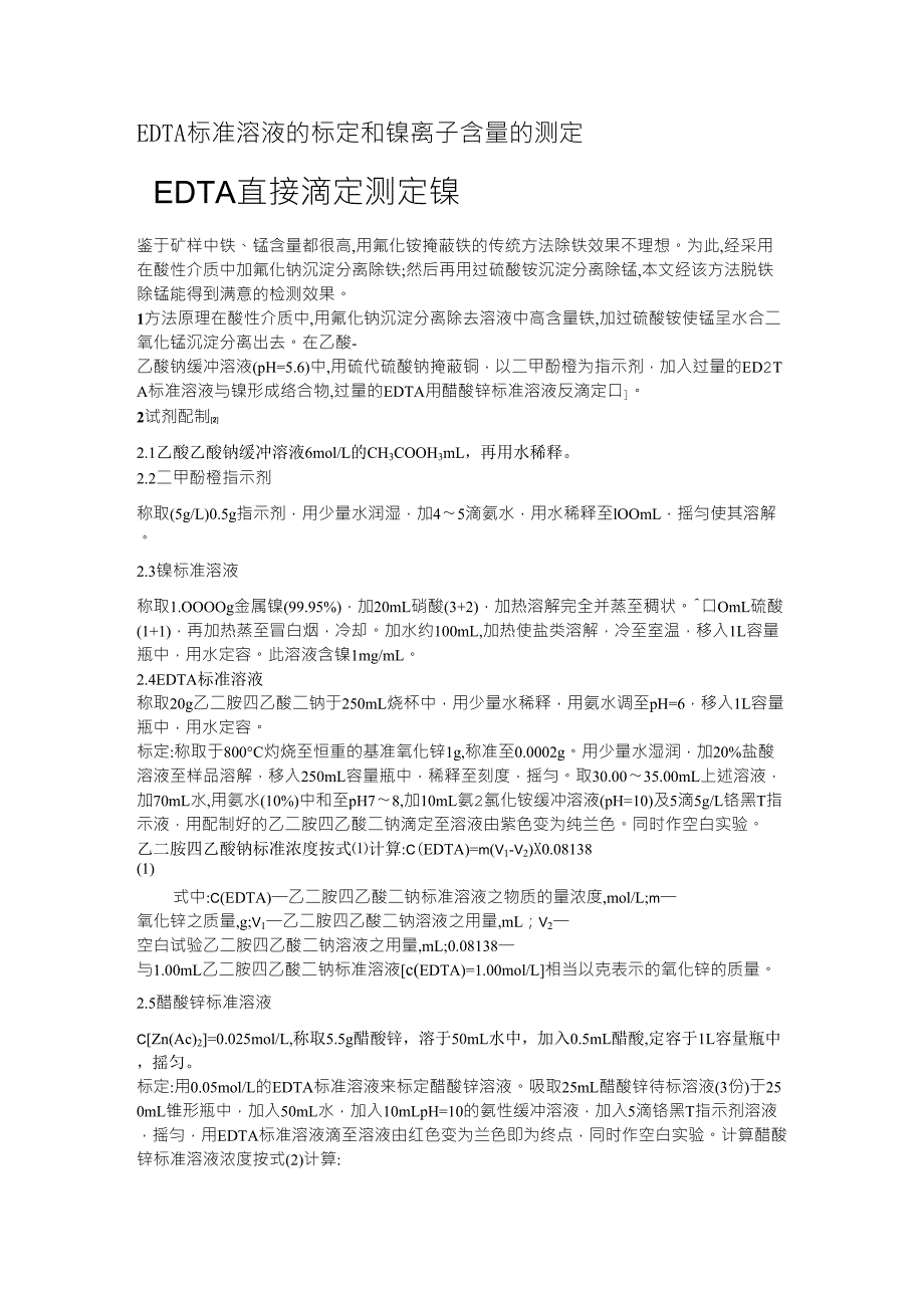 EDTA标准溶液的标定和镍离子含量的测定_第1页