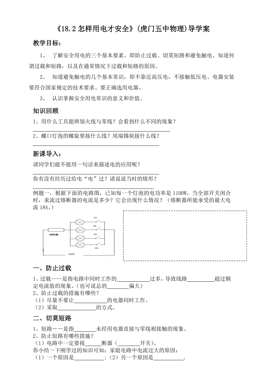 18.2 怎样用电才安全1.doc_第1页