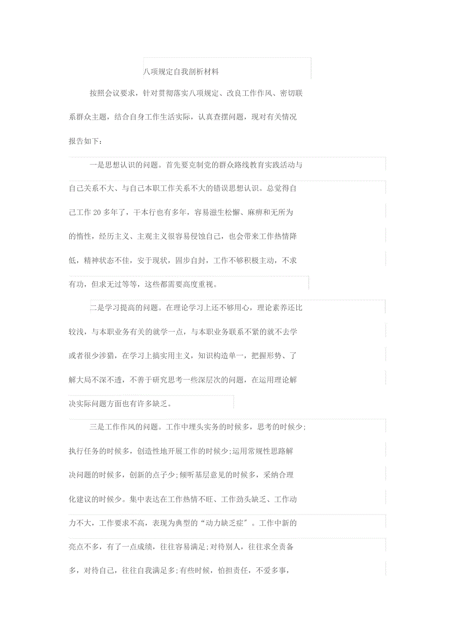 八项规定自我剖析材料_第1页