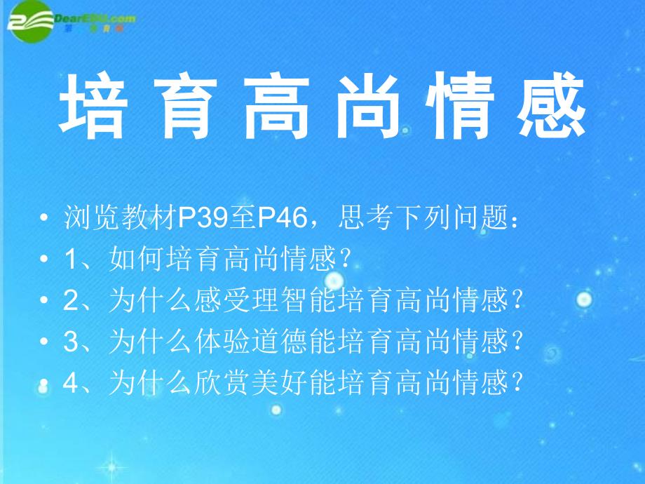 七年级政治下册第二单元培育高尚情感课件教科版_第1页