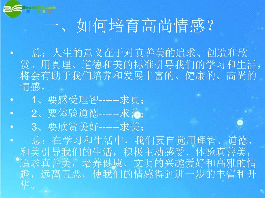 七年级政治下册第二单元培育高尚情感课件教科版_第2页