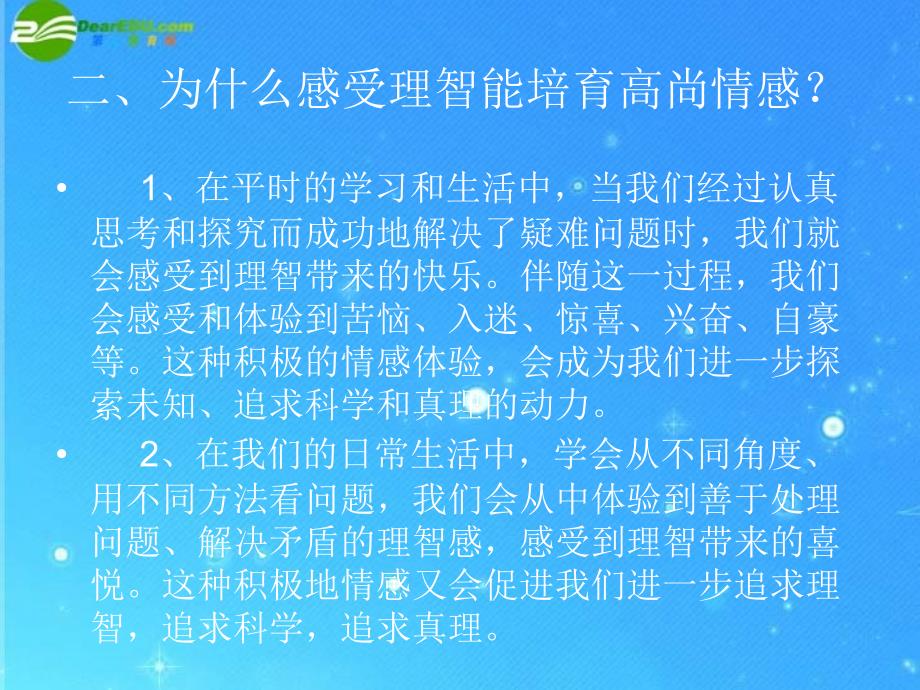 七年级政治下册第二单元培育高尚情感课件教科版_第3页