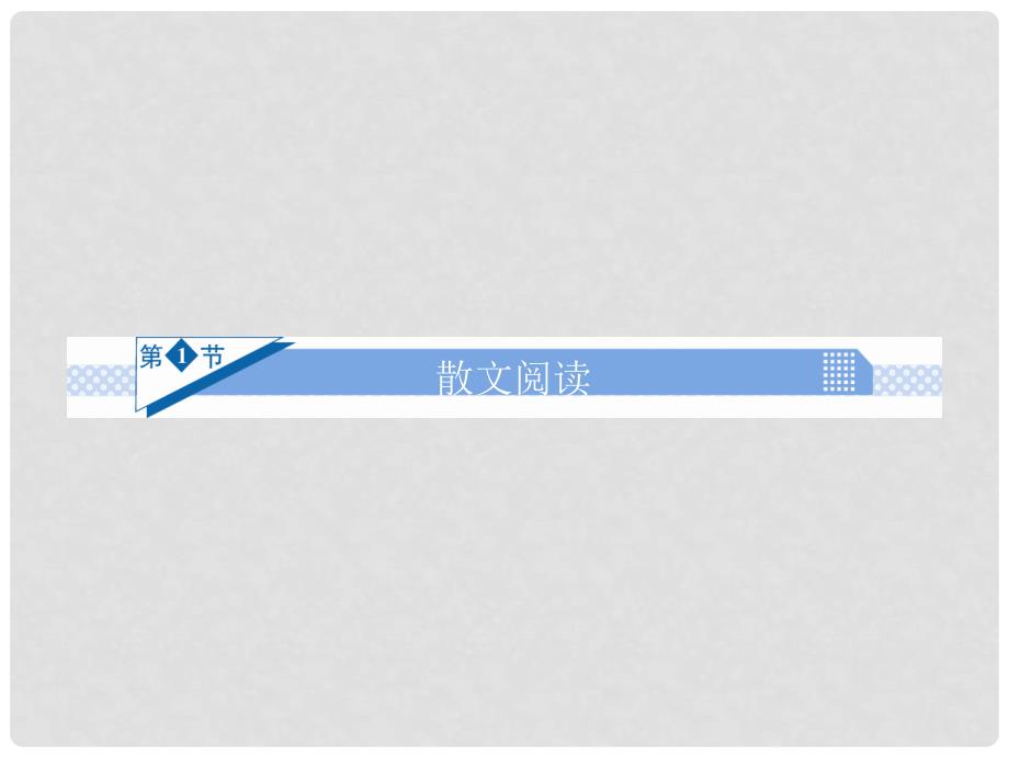 高考语文一轮复习 第五章 文学类文本阅读 第1节 散文阅读课件_第4页