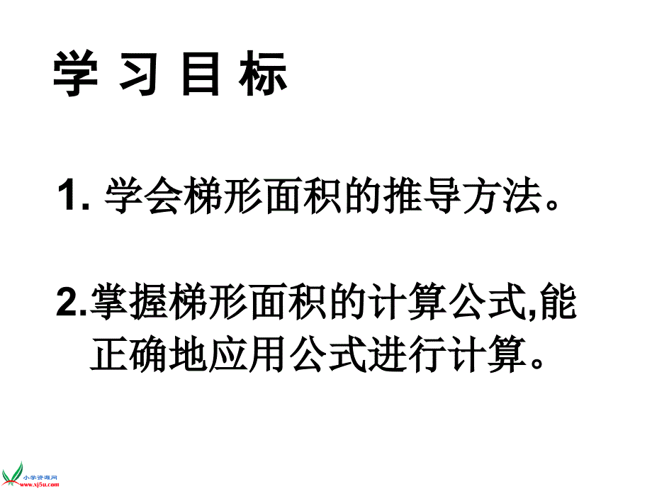 《梯形的面积》_第4页