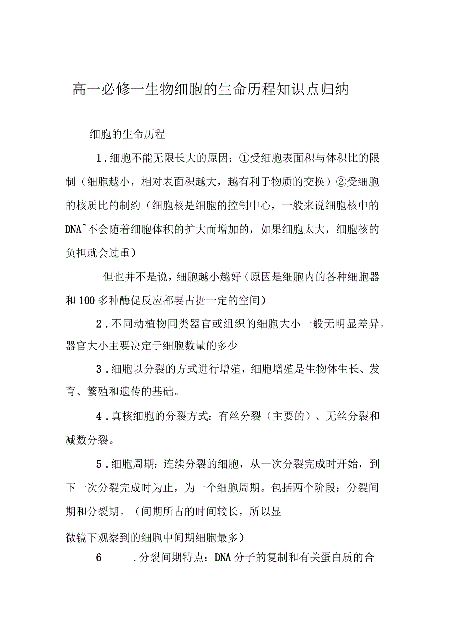 高一必修一生物细胞的生命历程知识点归纳_第1页