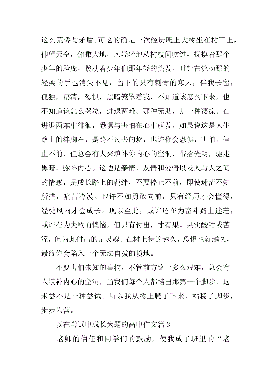 在尝试中成长高一作文范文800字参考(以《在尝试中成长》为题的作文)_第3页