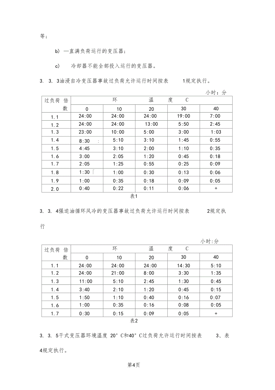 变压器运行规程17_第4页