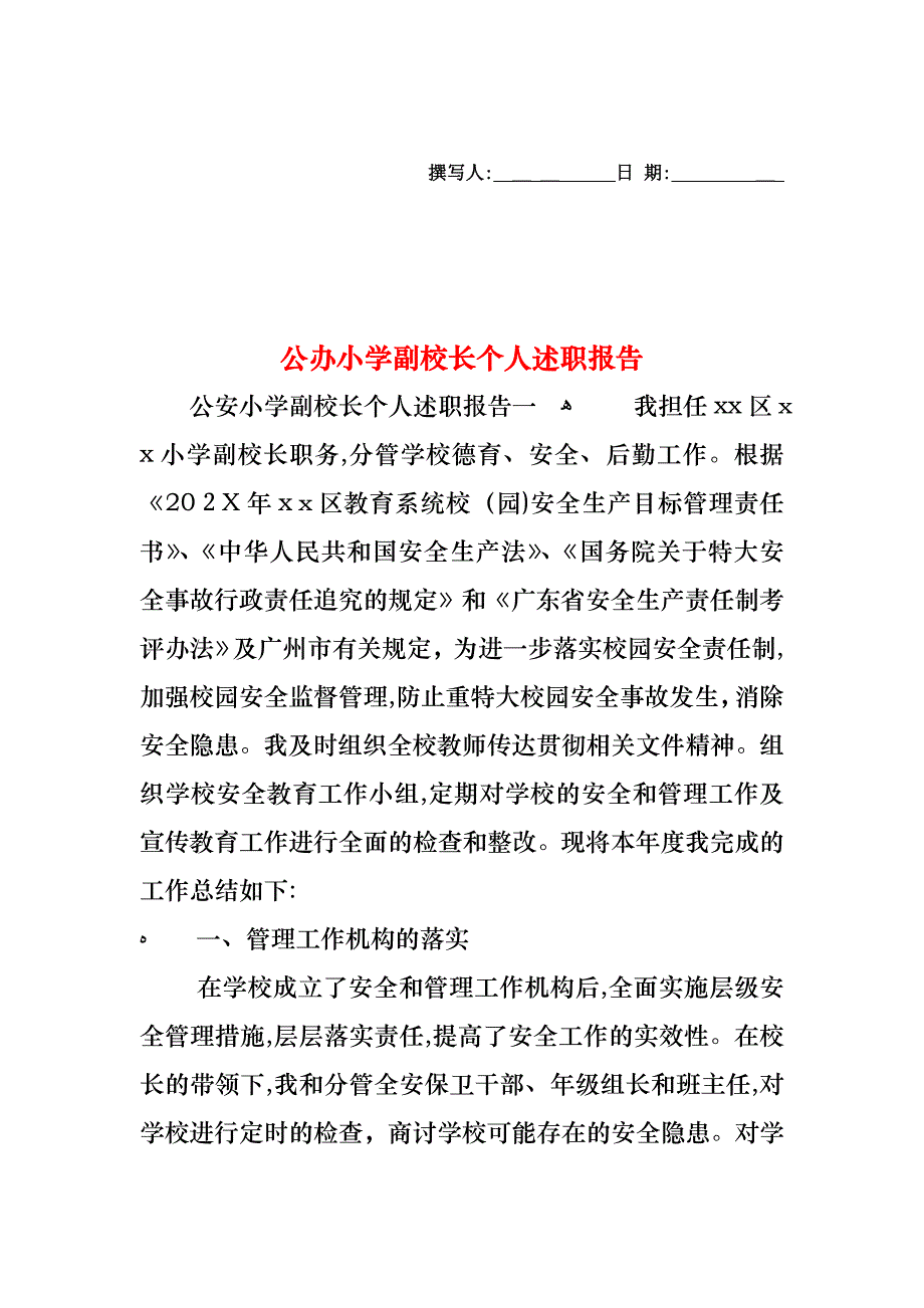 公办小学副校长个人述职报告_第1页