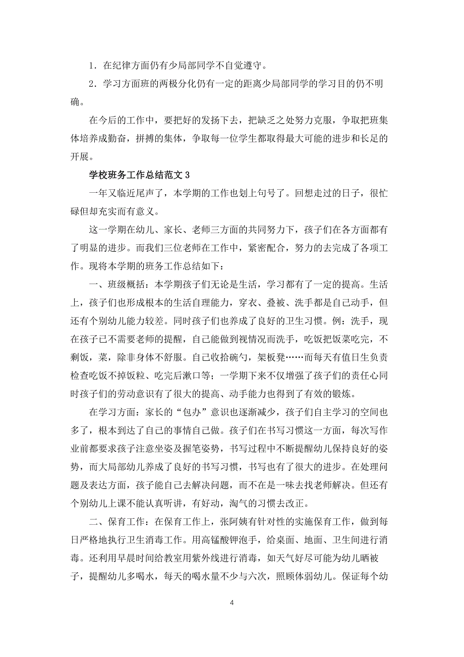 学校班务工作总结范文五篇_第4页