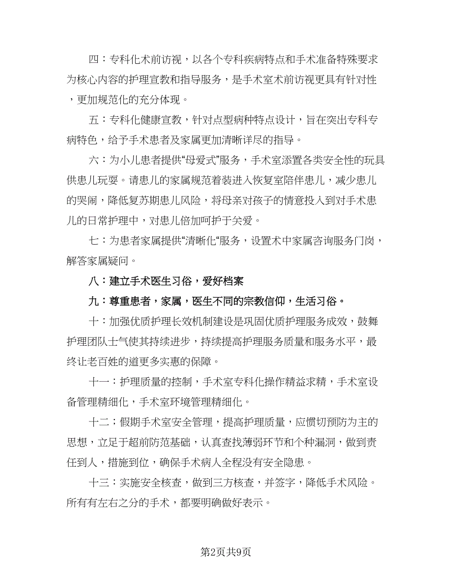 2023年手术室护理工作计划范本（四篇）_第2页