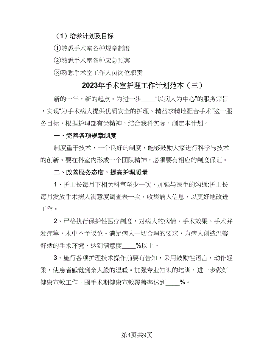 2023年手术室护理工作计划范本（四篇）_第4页