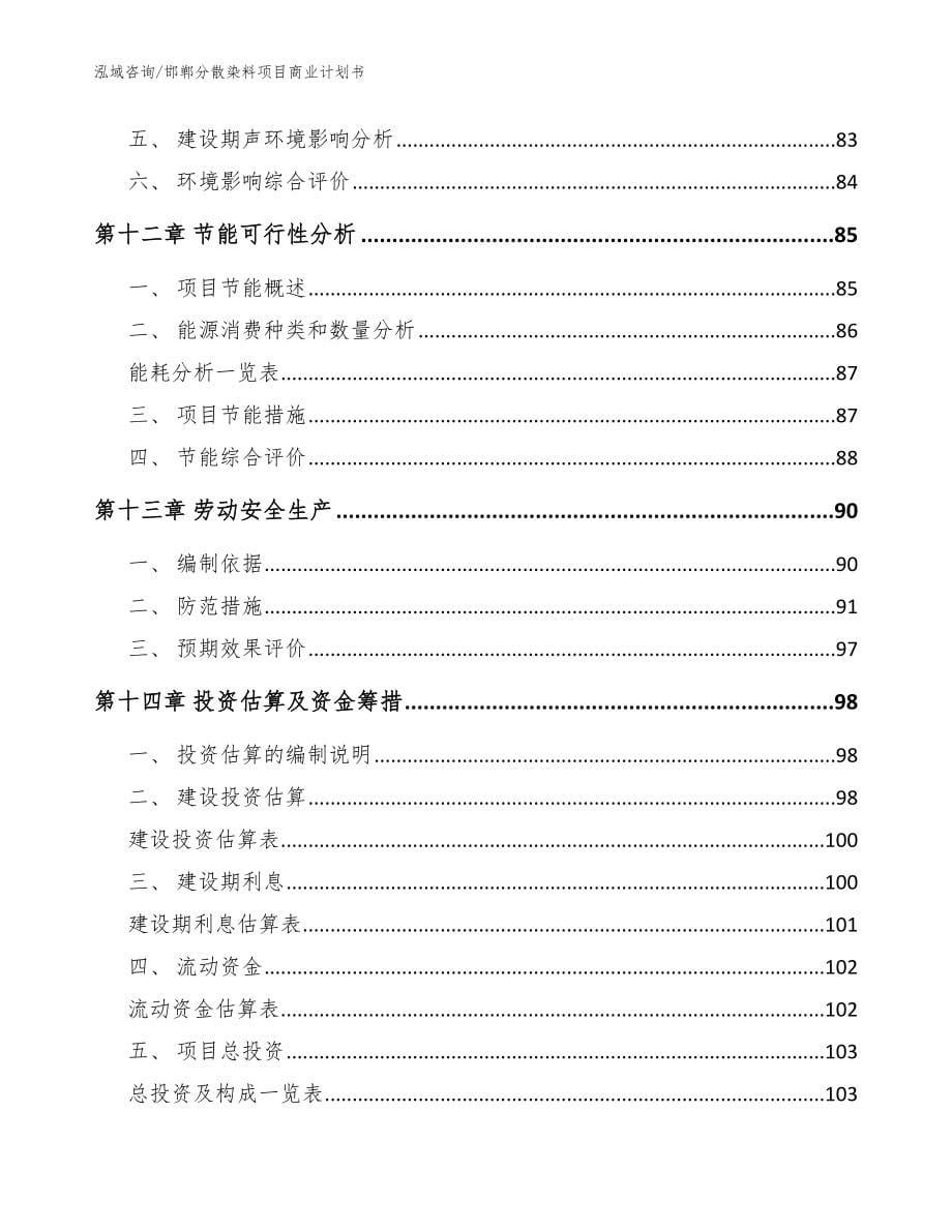 邯郸分散染料项目商业计划书（参考范文）_第5页