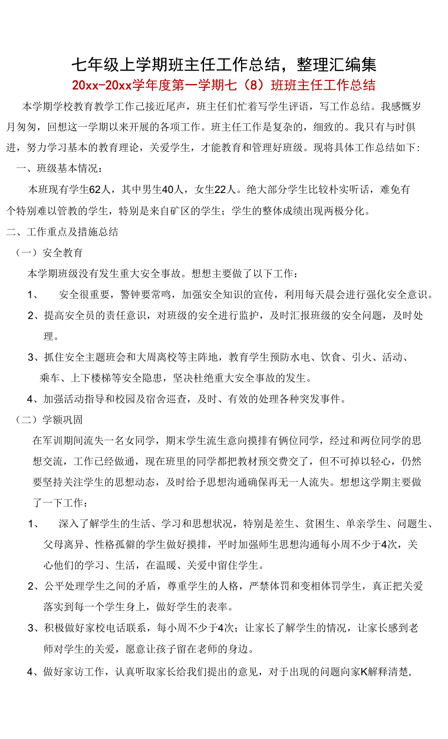 七年级上学期班主任工作总结,整理汇编集_第1页