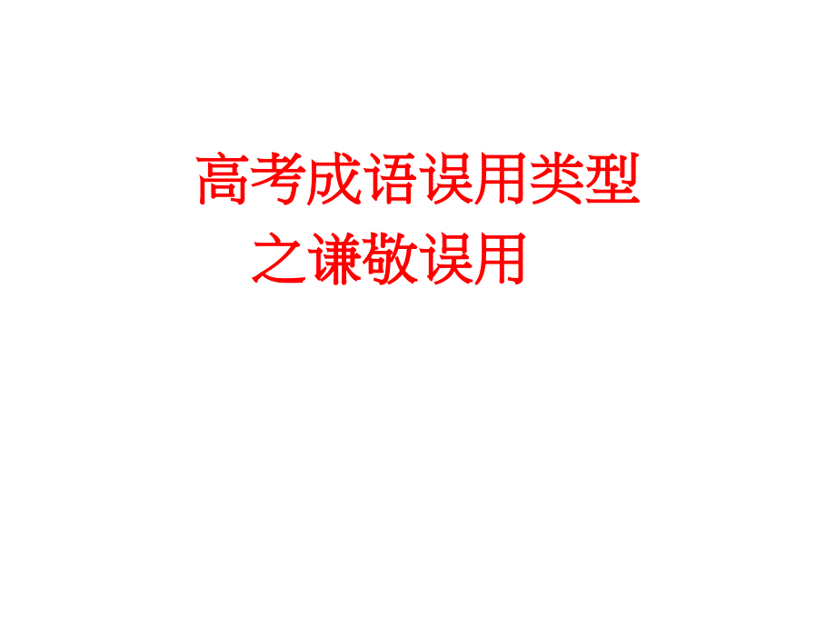 成语中的谦辞敬辞_第3页