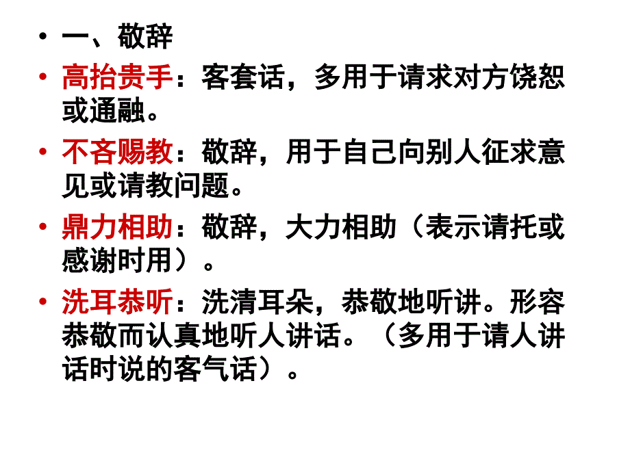 成语中的谦辞敬辞_第4页