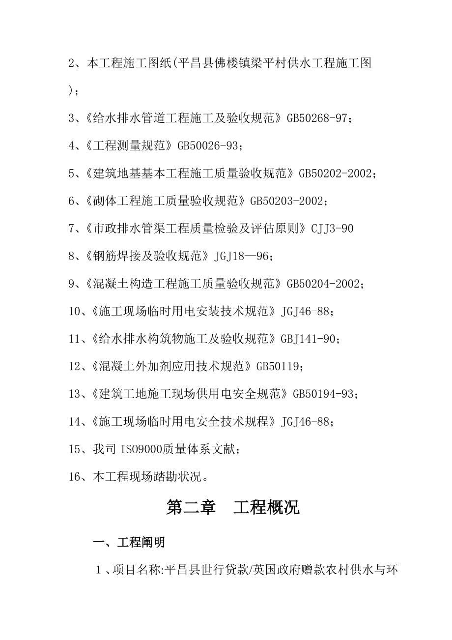 平昌县佛楼镇梁平村供水关键工程综合施工组织设计_第5页