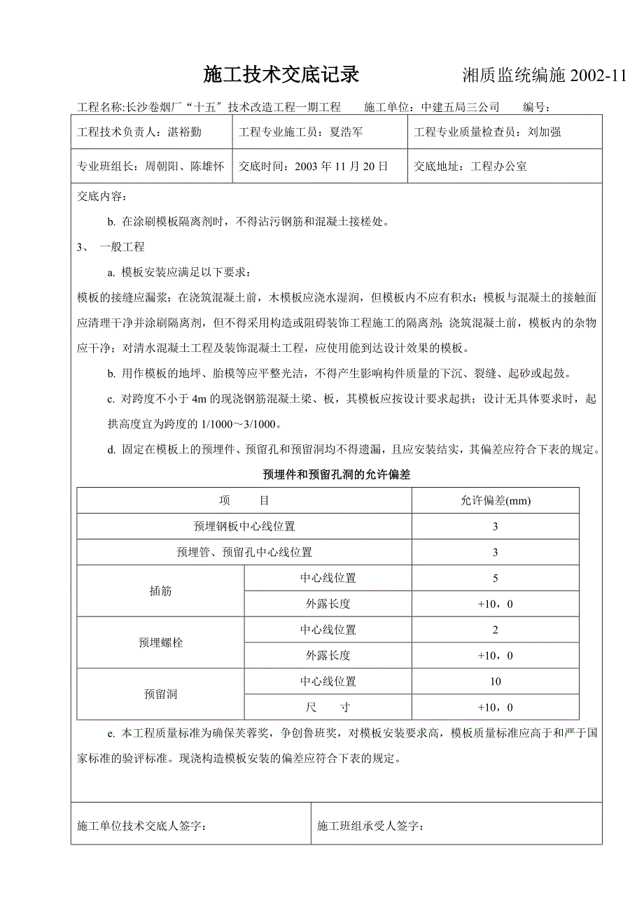 基础模板施工技术交底（Word版）.doc_第4页